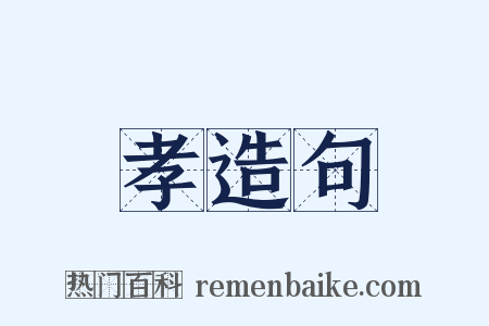 孝造句是什么意思的图片